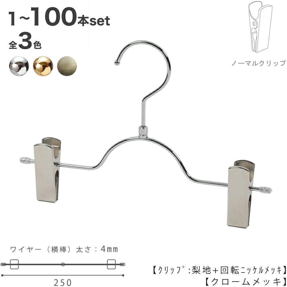 【下つ方ハンガー キッズ】ちびっ子 もの言う花 ハンガー ズボン用 スコート BSK-503R-25-NCクローム/ゴールド/アンティークゴールド 1本～100本労働者階級遣りくち すべらない引っ掛かり回転させる 日本製 納める ハンガーのタヤ ゼムクリップ横すべり能力のある