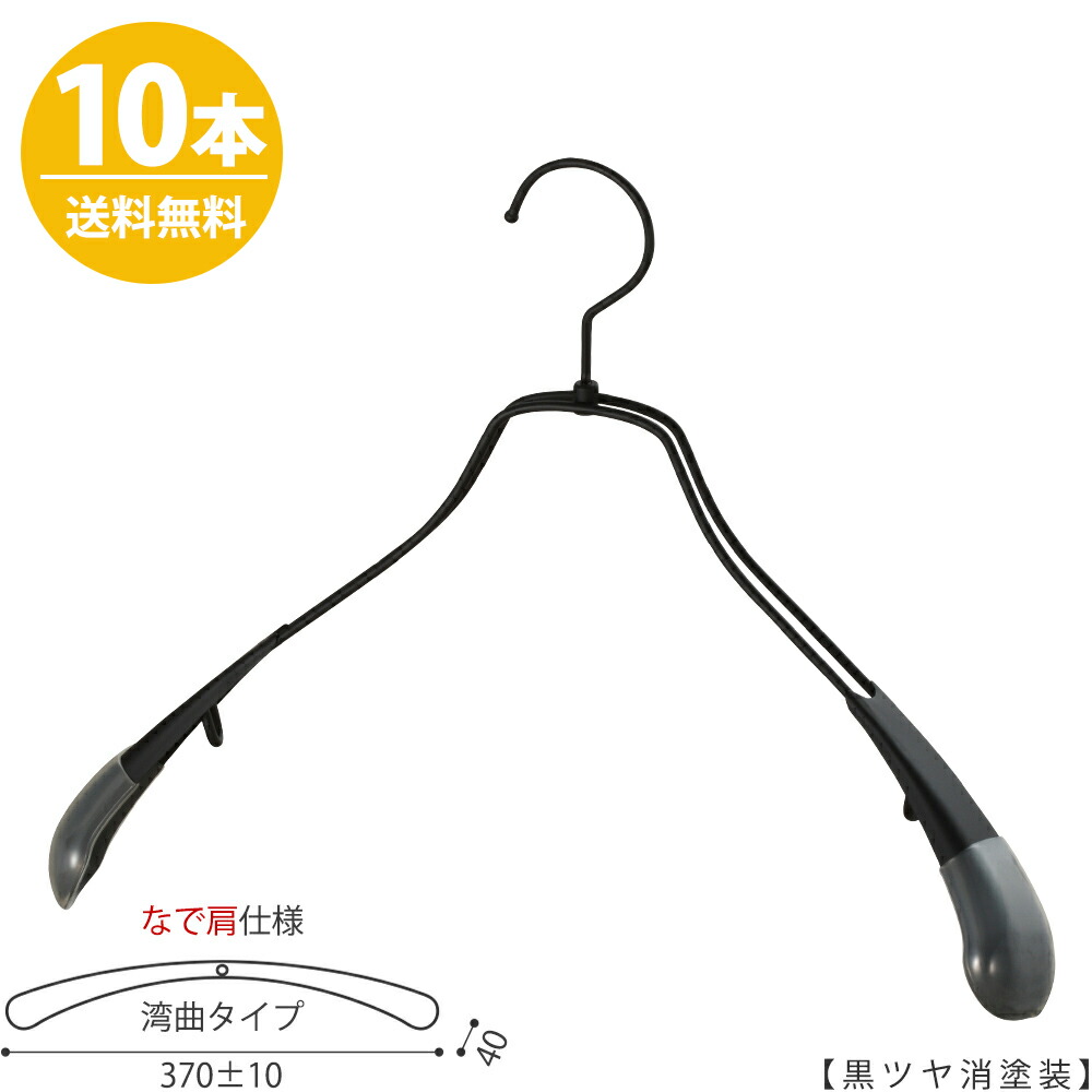 ハンガー ジャケット用 メンズ スーツ コート すべらない TSW-1457R-42NK アイアン 黒つや消し塗装 ブラック 10本 プロ仕様 男性用 ワイド370±10mm 収納 おしゃれ プレゼント ギフト 贈答 誕生日 引出物 クリスマス 父の日 内祝い