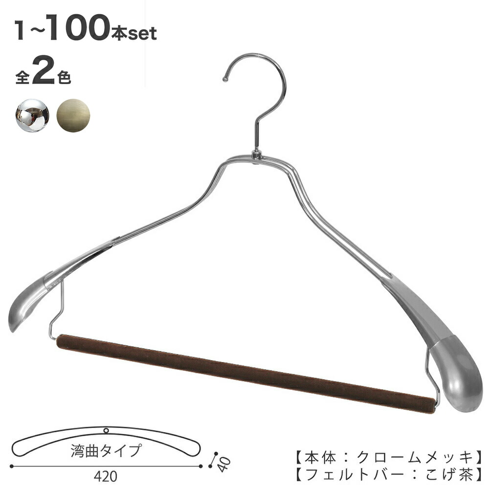 ハンガー セットアップハンガー スーツ ジャケット シャツ パンツ/HTL-1457R-FB-42アンティークゴールド/クローム 1本~100本 横幅42cm選べるカラー 肩カバー付フェルトバー仕様ハンガー メンズ ハンガーのタヤ|ハンガーのタヤ