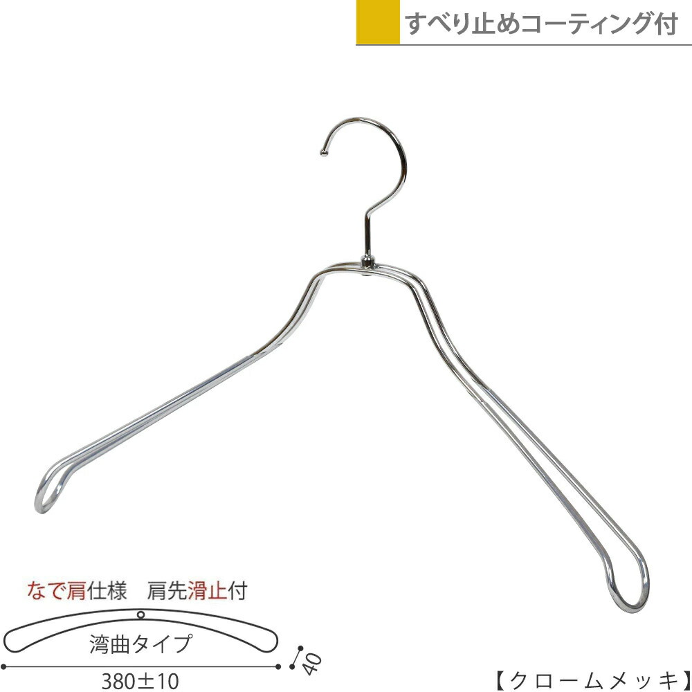 ハンガー 上衣用 なで肩遣りくち/TSW-1467R-BN-42NK-PVCクローム/1本～100本書き割り 上滑り打ちきり上塗り付き添い人 広広とした380±10粍 ハンガー メンズ 納める 室内装飾 今めかしい 引っ掛かり回転させる  ハンガーのタヤ