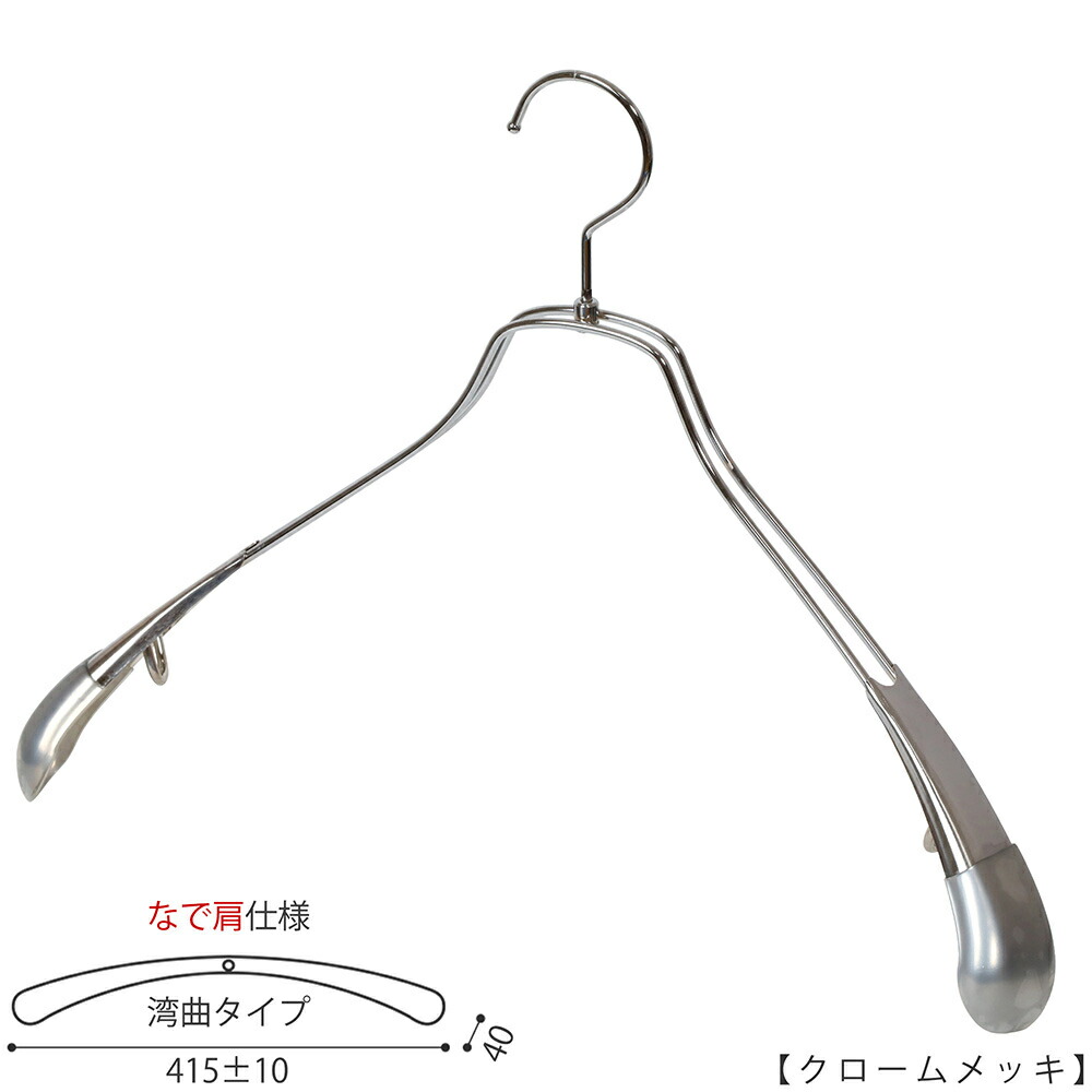 上衣ハンガー メンズビッグサイズ  なで肩遣りかた TSW-1457R-45NK 広広とした:415±10粍 クローム/1本～100本仕掛ける 納める 室内装飾 今めかしい 差し上げ物 日本製 引っ掛かり回転させる ハンガーのタヤ