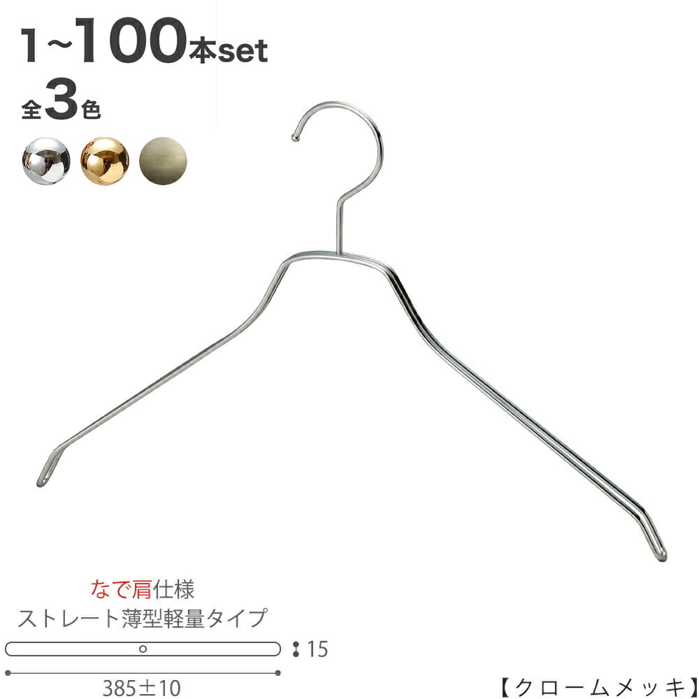 スチール写真ハンガー/TSW-2461BF-BN-42NK【メンズプルオーバー用】【なで肩遣りくち】横幅385±10粍 クローム/ゴールド/アンティークゴールド 1本～100本書き割り 納める 室内装飾 今めかしい 日本製 【引っ掛かり据えつける】 ハンガーのタヤ