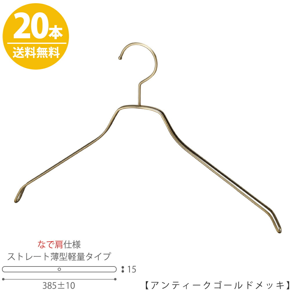 国際ブランド 楽天市場 スチールハンガー Tsw 2461bf Bn 42nk メンズシャツ用 なで肩仕様 横幅390 10mm アンティークゴールドメッキ 本セット 収納 インテリア おしゃれ 日本製 フック固定 送料無料 ハンガーのタヤ 流行に Caronova Sa Com