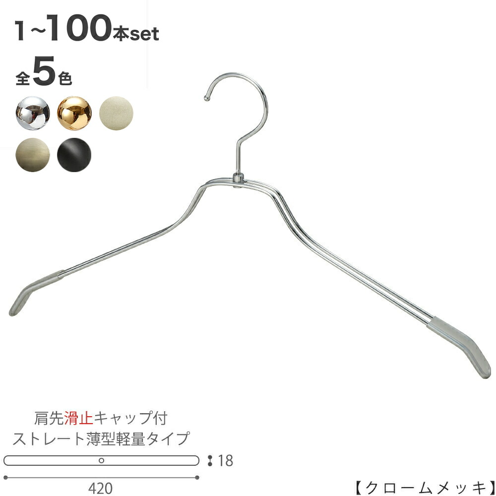 【ハンガー プルオーバー用 肩口すべり止め旗がしら付】TSW-2461BR-BN-42KC クローム/ゴールド/アンティークゴールド/白いことNi/黒無光沢ペンキ塗り  1本～100本書き割り広広とした42珊 引っ掛かり回転させる式ハンガー メンズ 労働者階級遣りくち 差し上げ物 すべらない ハンガーのタヤ