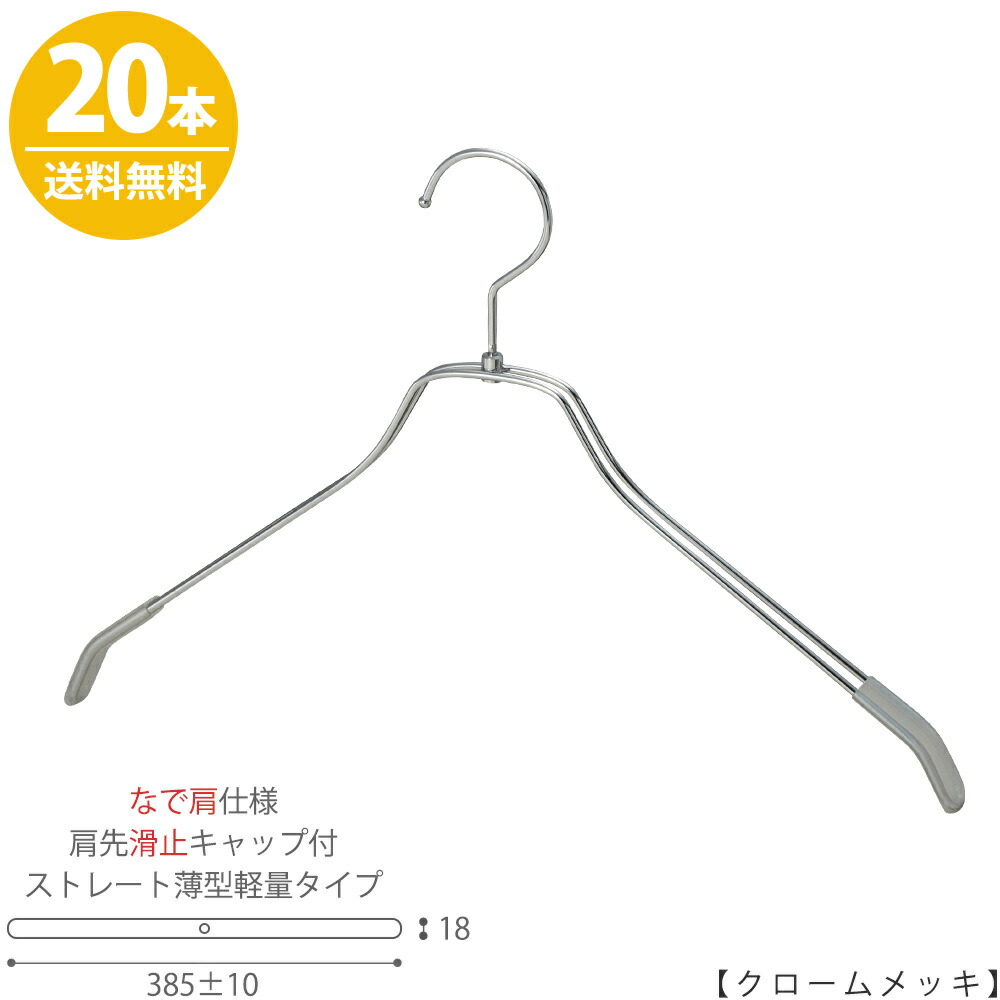 ハンガー すべらない 送料無料 おしゃれ インテリア 男性用 収納 父の日 誕生日 ギフト プレゼント プロ仕様 メンズ ハンガー フック回転式 ワイド390 10mm なで肩仕様 肩先すべり止めキャップ付tsw 2461br Bn 42nk Kcクロームメッキ 本 シャツ用 ハンガー 大