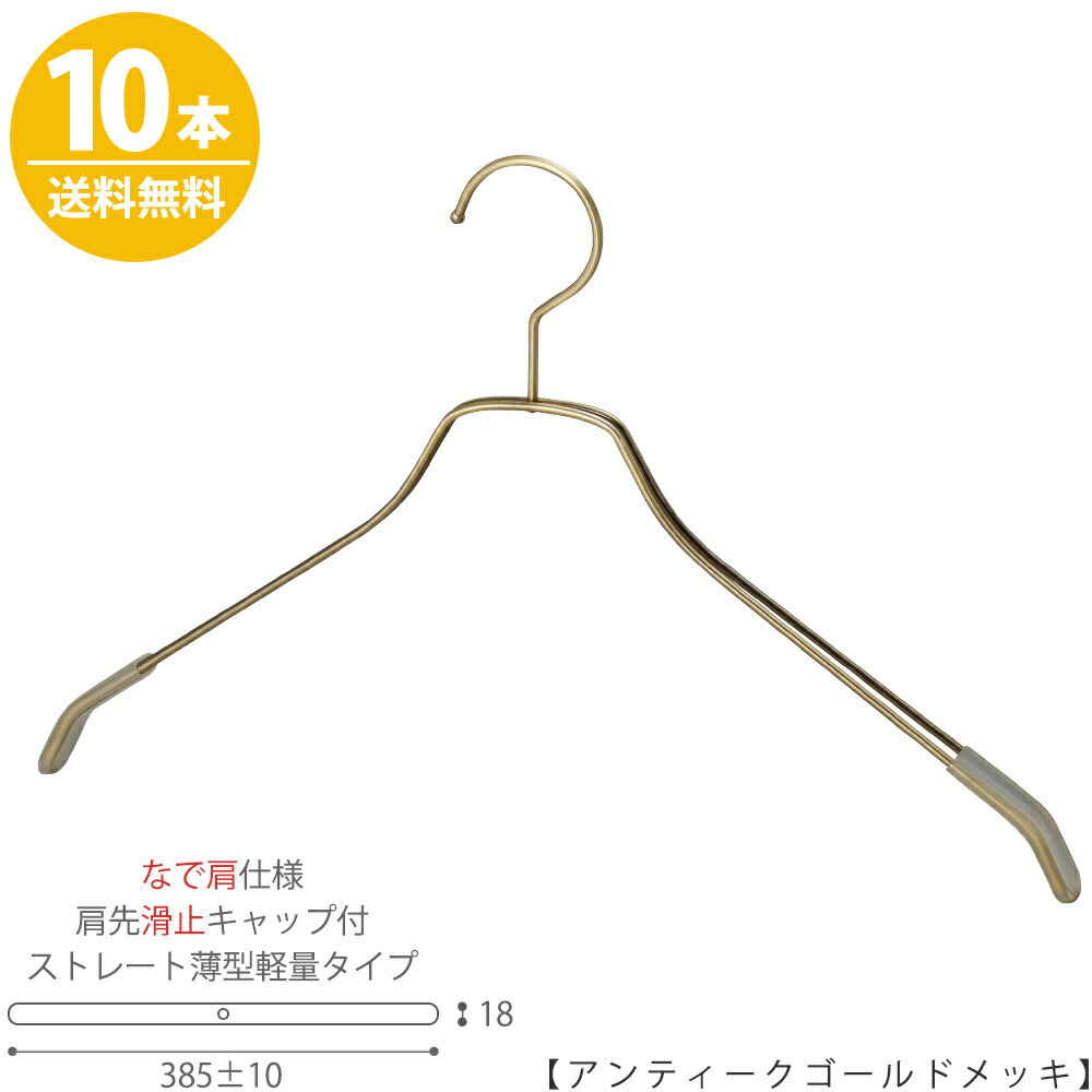 肩先すべり止めキャップ付TSW-2461BF-BN-42nk-kcアンティークゴールドメッキ 10本 ワイド385±10mm フック固定式 ハンガー メンズ プロ仕様 プレゼント ギフト 収納 男性用 インテリア おしゃれ すべらない