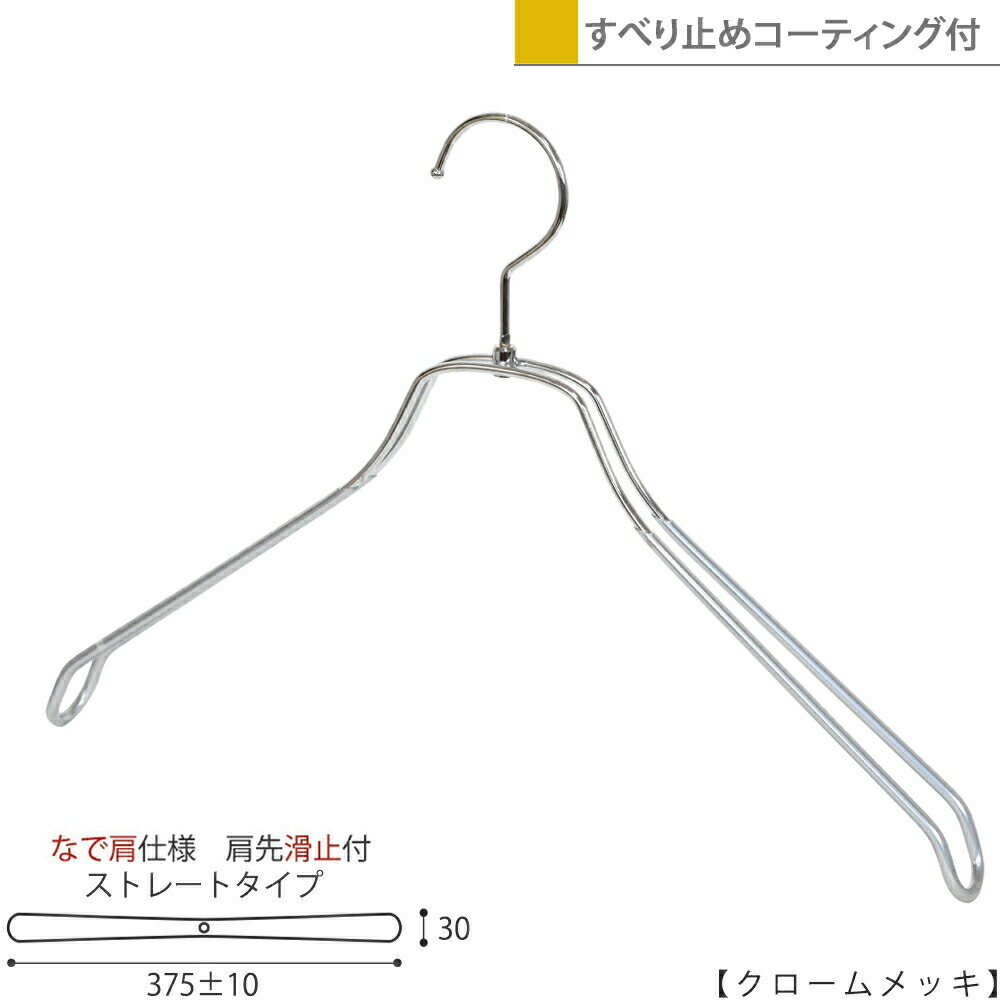 スチール写真ハンガー/TSW-2468BR-BN-42NK-PVCメンズプルオーバー用/なで肩遣りくち/上滑り打ちきり上塗り付き添い人 横幅:375±10粍 クローム/1本～100本書き割りすべらない 納める 室内装飾 今めかしい 日本製 引っ掛かり回転させる ハンガーのタヤ