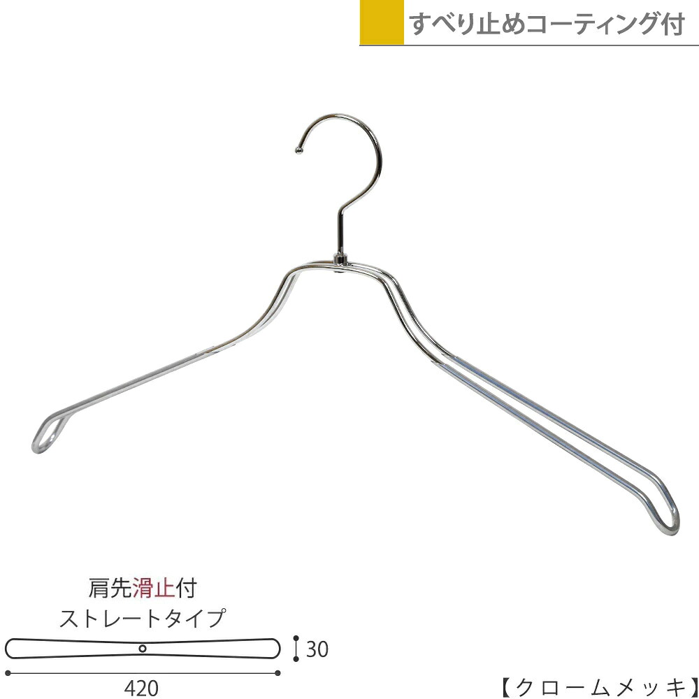 スチールハンガー/TSW-2468BR-BN-42-PVC/クロームメッキ 1本~100本セット 滑り止めコーティング付き ハンガー メンズ ジャケット用 シャツ用 すべらない 収納 インテリア おしゃれ ハンガーのタヤ|ハンガーのタヤ