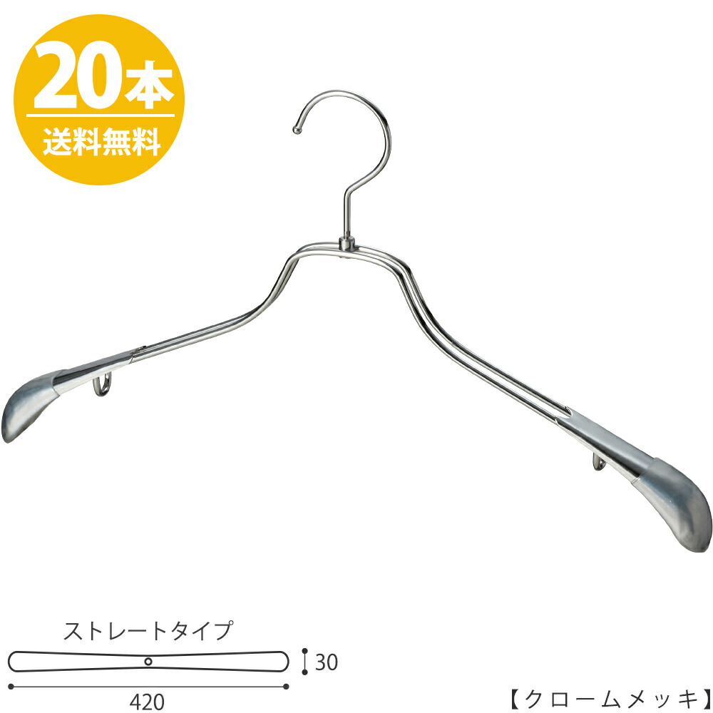 ハンガー ジャケット用 TSW-2458R-42クロームメッキ 20本 ワイド42cmハンガー すべらない メンズ スーツ 収納 男性用 インテリア おしゃれ ハンガーのタヤ
