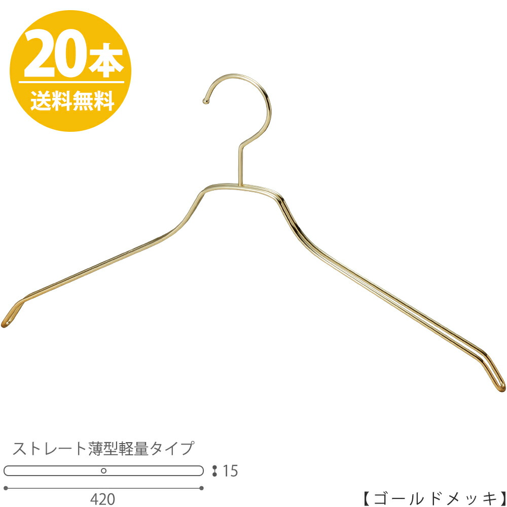 スチールハンガー TSW-2461BF-BN-42ゴールド 20本セットハンガー ハンガー メンズ ハンガー スーツ シャツ ハンガー アパレル 収納 プレゼント 誕生日 父の日 クリスマス 引出物 フック固定 ハンガーのタヤ
