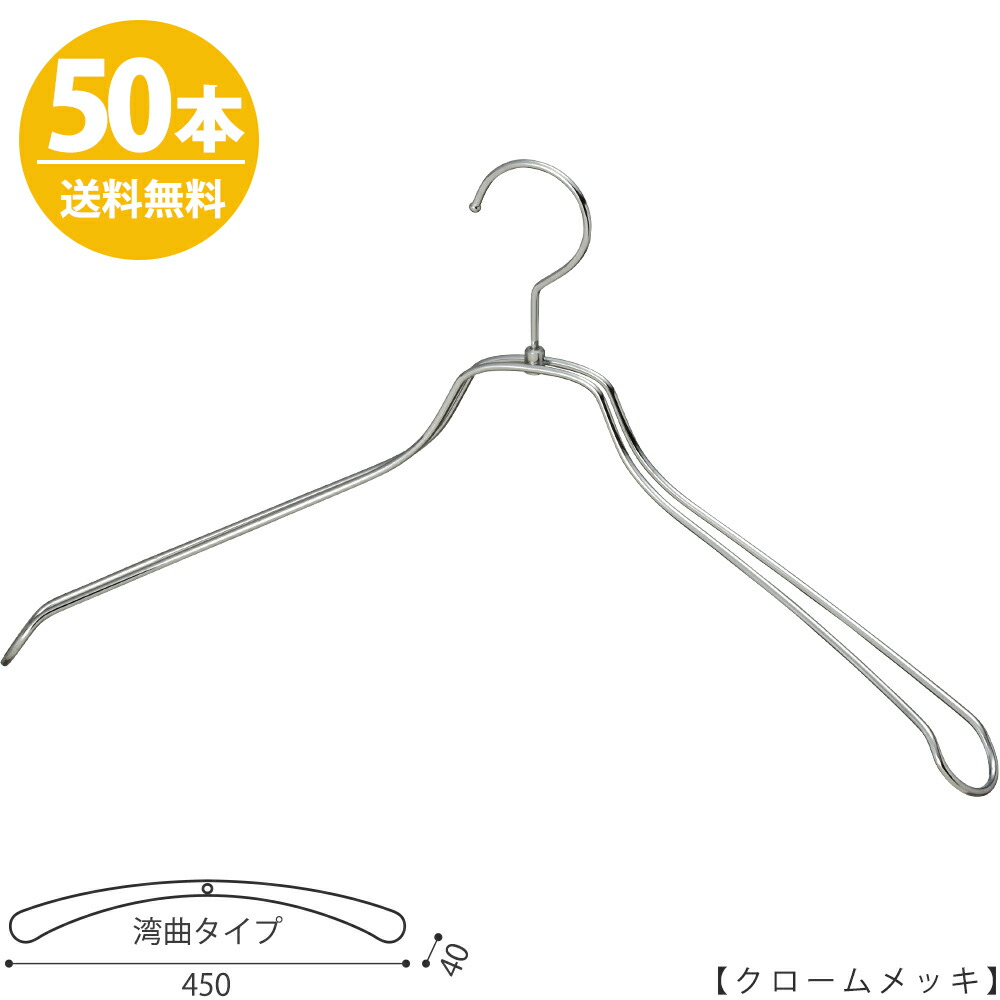 メンズ 収納用品 スチールハンガー Tsw 1467w450クローム 50本セット ハンガーのタヤ ハンガーのタヤ ワイド45cm シルバー 収納 送料無料 メンズジャケット大用 おしゃれ スーツ 雑貨 シャツ 大きいサイズのスーツ シャツ用ハンガー新発売 フック回転