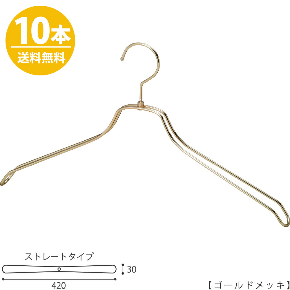 スチールハンガー TSW-2468BR-BN-42 凹なしゴールド 10本セットメンズ 男性用 シャツ ワイシャツ Yシャツ ワイド42cm収納 クローゼット おしゃれ インテリア 雑貨 プレゼント ギフト 父の日 誕生日 引出物 内祝い クリスマス ハンガーのタヤ