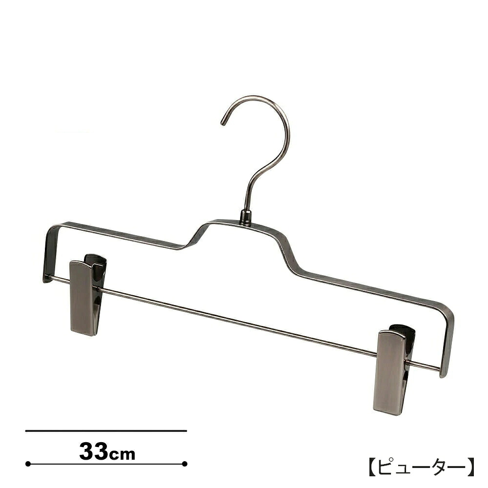 ボトムハンガー BFB-520R-33ハンガー ズボン用 スカートピューター W33cm 1本~100本セットフラットバー すべらない おしゃれ 収納 押入れ クローゼット プロ仕様 日本製 インテリア 雑貨 ハンガーのタヤ|ハンガーのタヤ