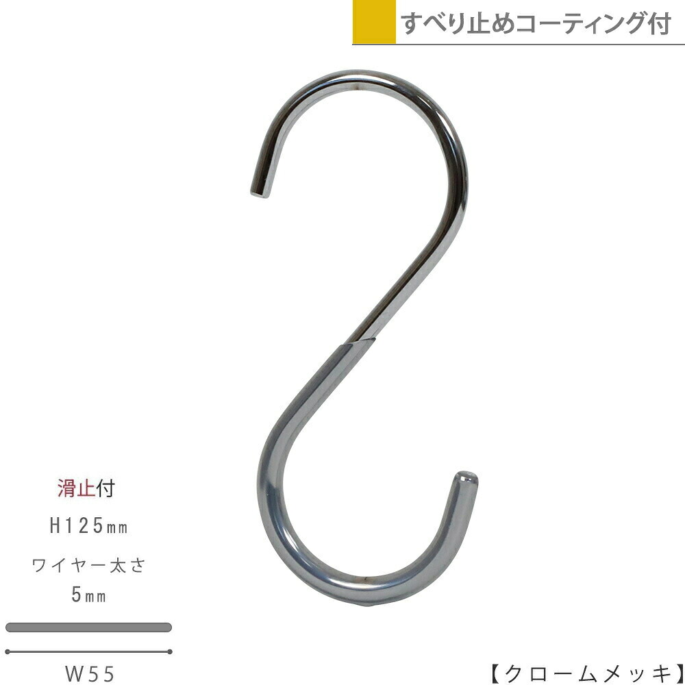 S字フック Sカン SFA-125-PVCH125mm クロームメッキ 1本～100本セット滑り止めコーティング付き プロ仕様 安心の日本製 シルバー 収納 雑貨 おしゃれ 省スペース コンパクト ハンガーのタヤ｜ハンガーのタヤ