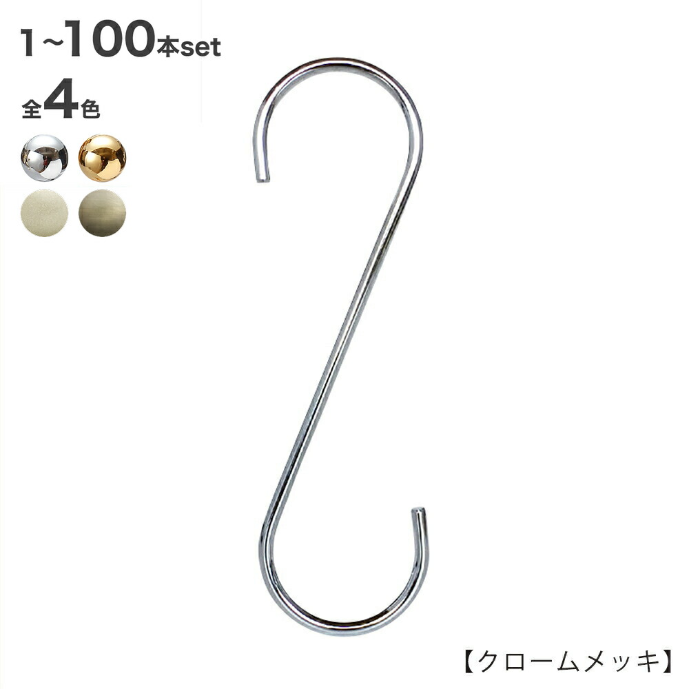 S字フック Sカン SFA-180H180mm クローム/ゴールド/ホワイトニッケル/アンティークゴールド 1本~100本セットプロ仕様 【安心の日本製】シルバー 整理 収納 クローゼット 押入れ 雑貨 おしゃれハンガーのタヤ|ハンガーのタヤ