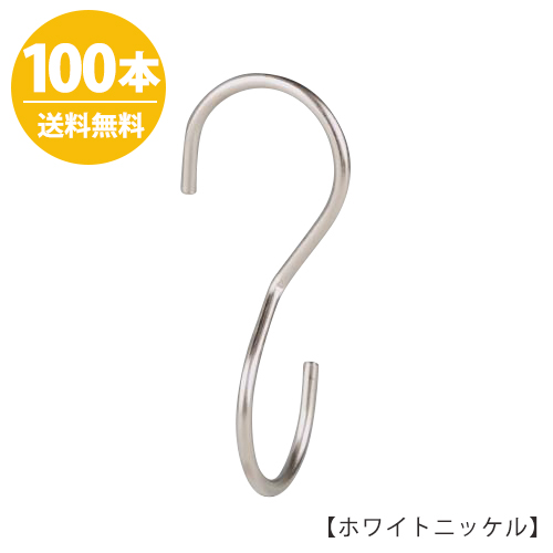 S字フック Sカン 雑貨 90度ひねり Sfa T125h125mm ホワイトニッケル 100本プロ仕様 インテリア 整理 収納 インテリア S字フック 雑貨 おしゃれ 省スペース コンパクト 安心の日本製 送料無料 ハンガーのタヤs字フック 90度ひねり ホワイトニッケル 100本 H125mm バッグ