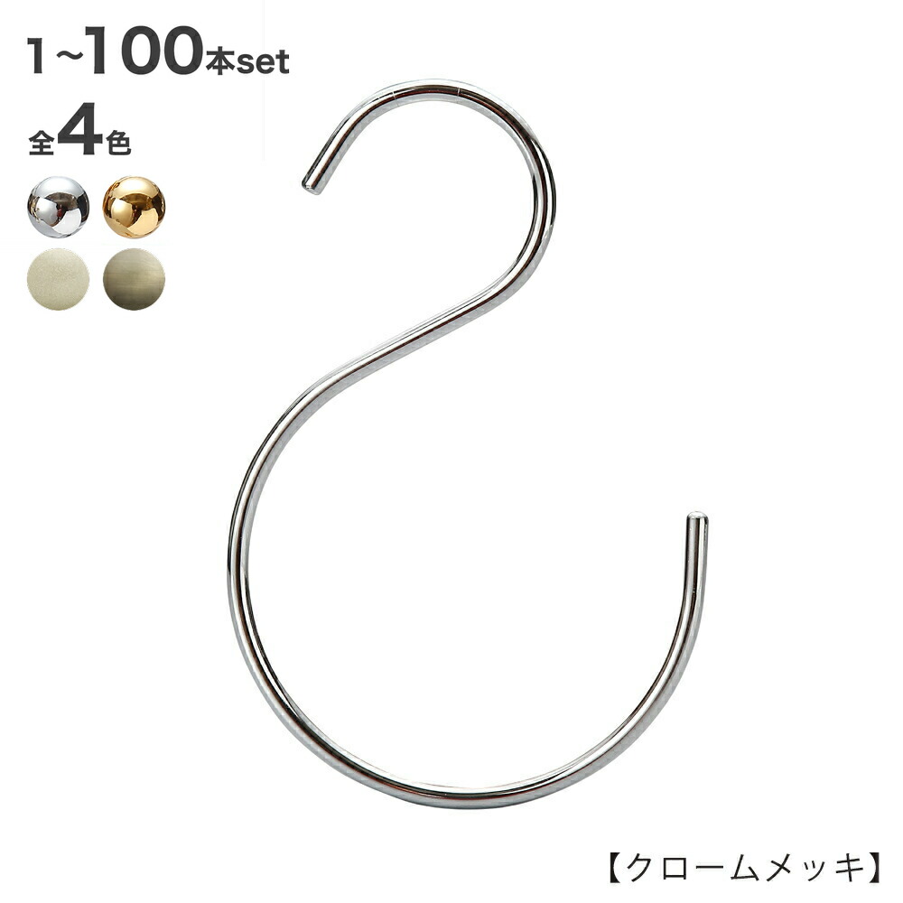 S字フック Sカン SFB-160H160mm クローム/ゴールド/ホワイトニッケル/アンティークゴールド 1本~100本セットプロ仕様 【安心の日本製】シルバー 整理 収納 クローゼット 押入れ 雑貨 おしゃれハンガーのタヤ|ハンガーのタヤ
