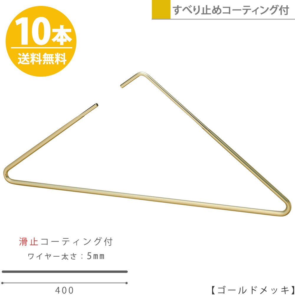 ハンガー すべらない おしゃれ トップス用 ストールにもトライアングルハンガー 10本 ゴールド 滑り止めコーティング付きプロ仕様 シンプル スタイリッシュ おしゃれ 収納 省スペース ハンガーのタヤ