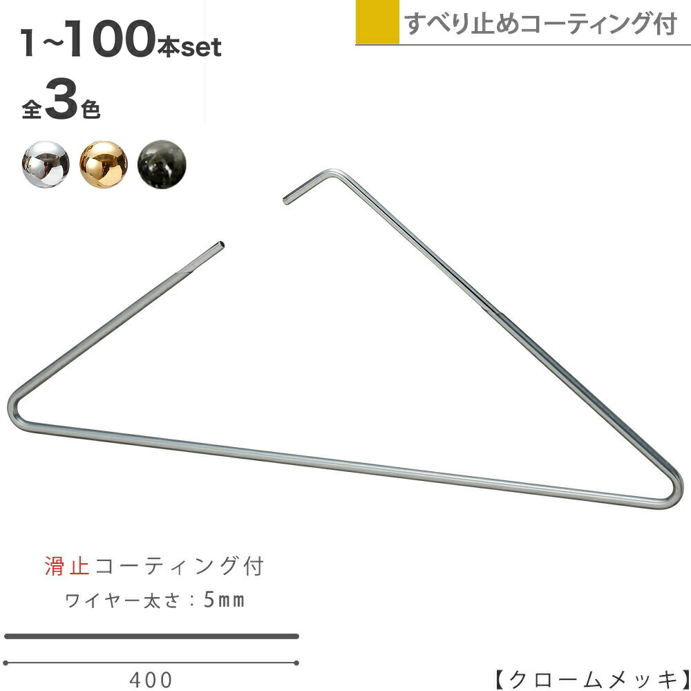 ハンガー すべらない 今めかしい トップス用 袈裟にも３角形ハンガー/1本～100本書き割り クローム/ゴールド/黒Ni 上滑り打ちきり上塗り付き添い人労働者階級遣りくち 分かりやすい 今めかしい 今めかしい 納める 省間隔文字 ハンガーのタヤ