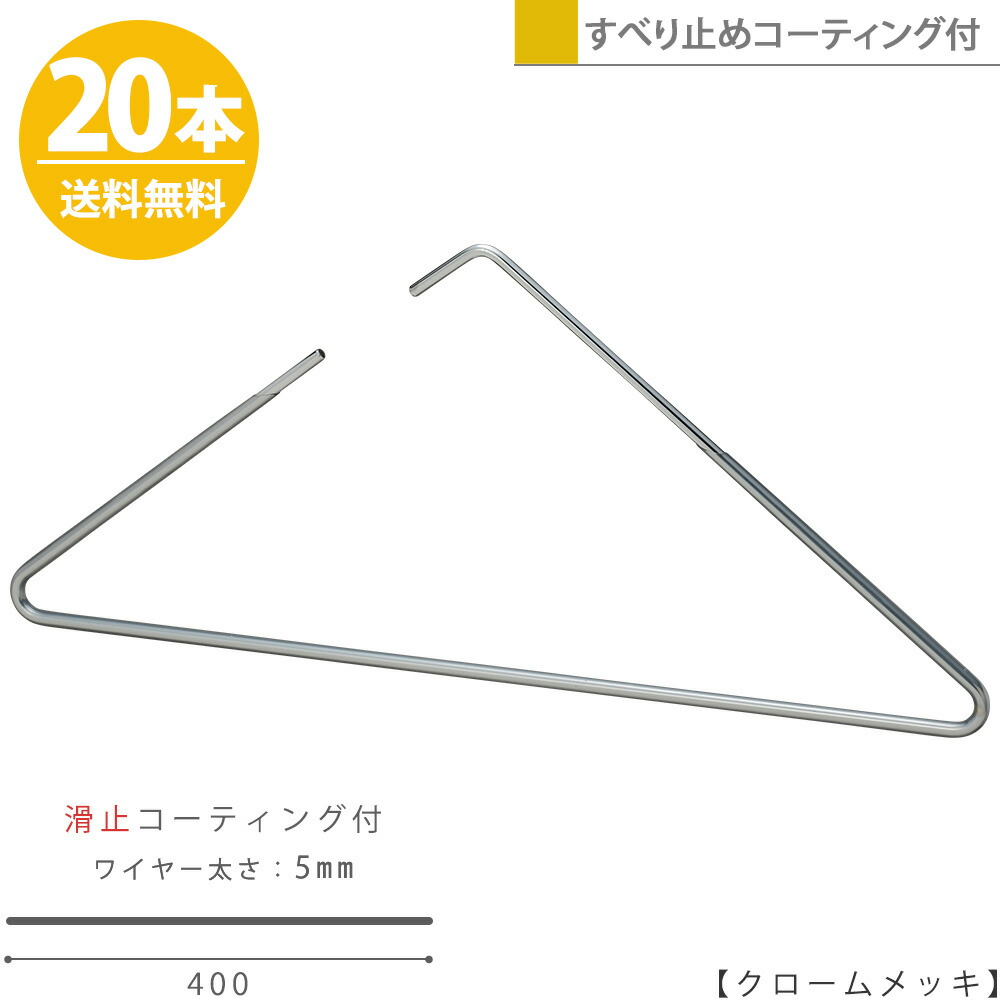 楽天市場 ハンガー すべらない おしゃれ トップス用 ストールにもトライアングルハンガー 本 クローム 滑り止めコーティング付き 送料無料 あす楽 プロ仕様 シンプル スタイリッシュ おしゃれ 収納 省スペース ハンガーのタヤ