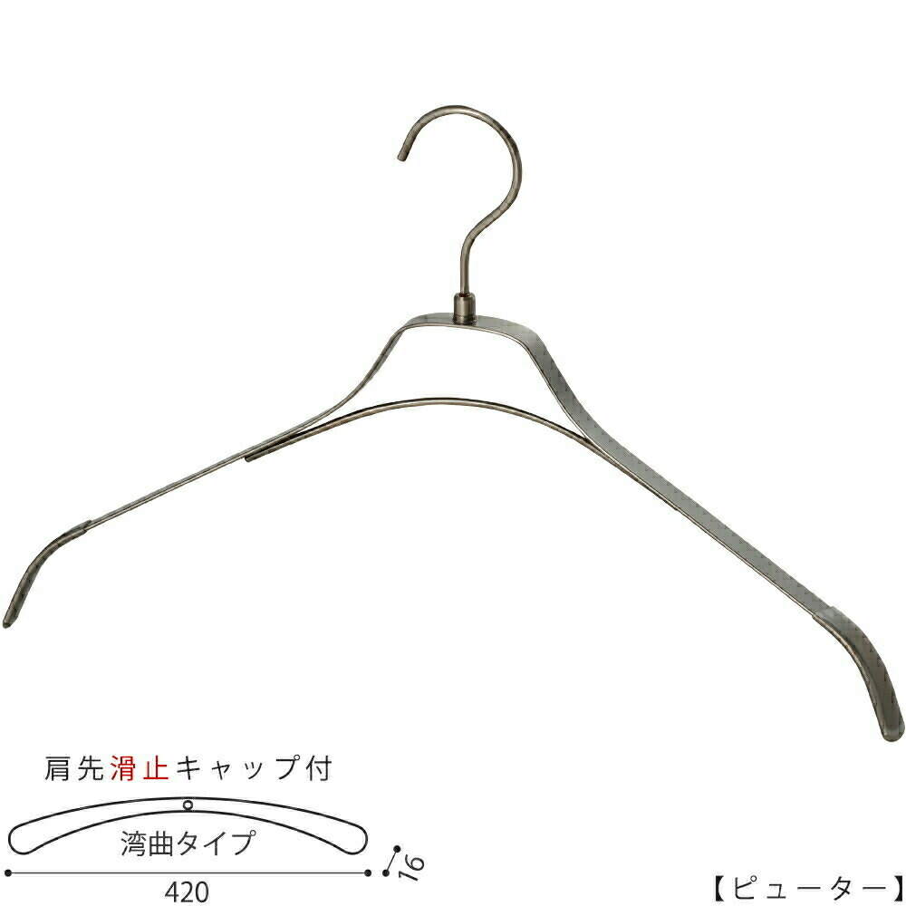 ハンガー プルオーバー用 TFB-1471R-BN-42 労働者階級遣りかた 木目細か赤ちょうちん メンズ 横幅42糎 1本～100本セットピューターメッキ ハンガーのタヤ