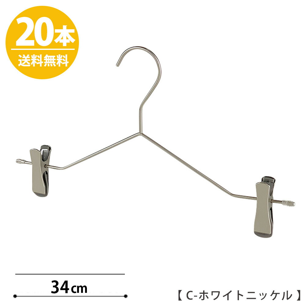 訳ありセール格安 楽天市場 ボトムハンガー ハンガー ズボン用 スカート スマートボトムハンガー 本セット 送料無料 Cホワイトニッケルメッキすべらない プロ仕様 省スペース コンパクト 収納 押入れ クローゼット おしゃれ クリップ付き シンプル タヤクリップ