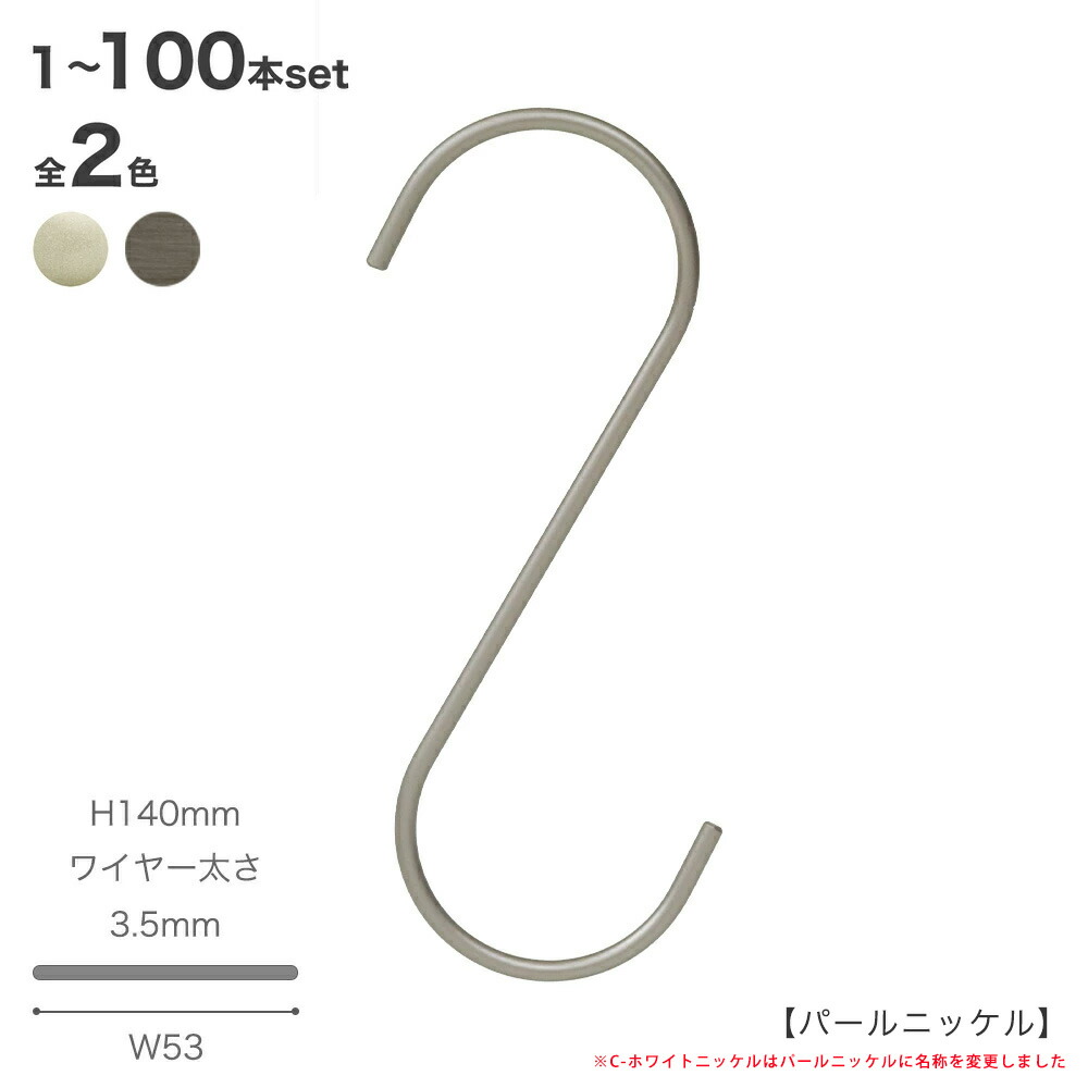 S字フック Sカン SMF-140H140mm パールニッケル/アンティークシルバー 1本～100本セットスマートハンガー 整理 収納 省スペース コンパクトハンガーのタヤ｜ハンガーのタヤ