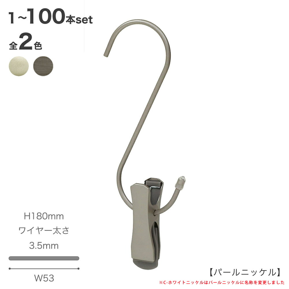 S字フック スマートS字フック クリップ付き SMF-140-SCH180mm パールニッケル/アンティークシルバー 1本～100本セットハンガーのタヤ｜ハンガーのタヤ 11,563円