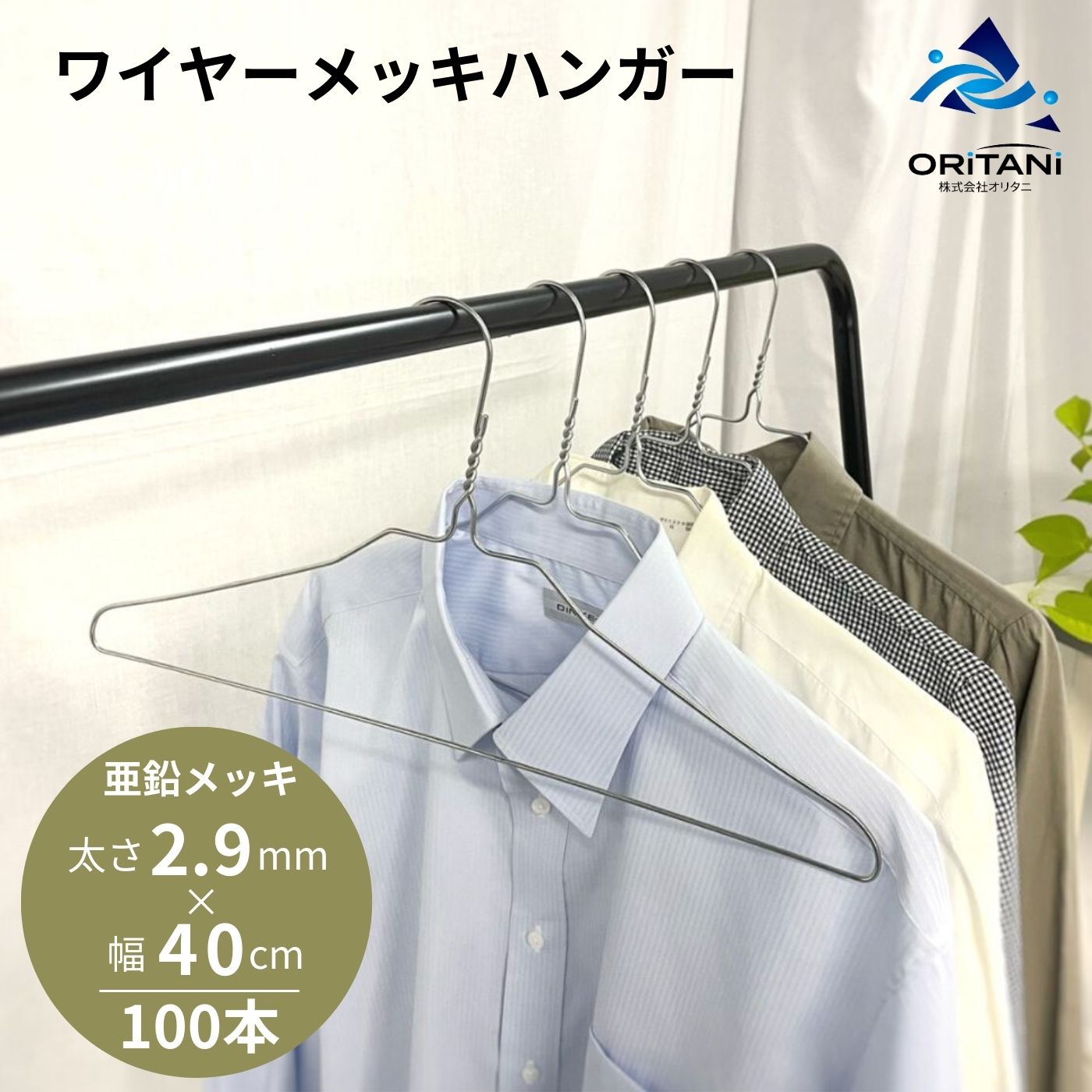 楽天市場 30日迄 ポイント10倍 太い ワイヤーハンガー 2 9mm 40cm幅 25本組 送料無料 業務用 針金ハンガー シルバー 亜鉛メッキ 衣類ハンガー 古着屋 リサイクルショップ 国産 スチールハンガー クローゼット 保管 収納 あす楽 即納 リネンカート ハンガー屋オリタニ