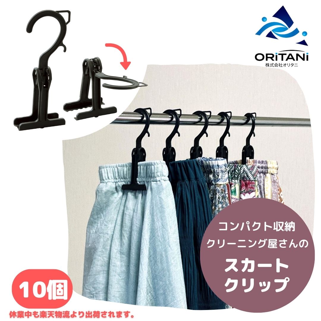 楽天市場 本日ポイント10倍 スカートハンガー 省スペース フック スカートクリップ 黒 10個 あす楽 送料無料 ｎｅｏクリップ 二つ折り 挟む 簡単 衣類 整理 収納 保管 即納 コンパクト クローゼット 機能的 まとめ買い 便利 定番 リネンカート ハンガー屋オリタニ