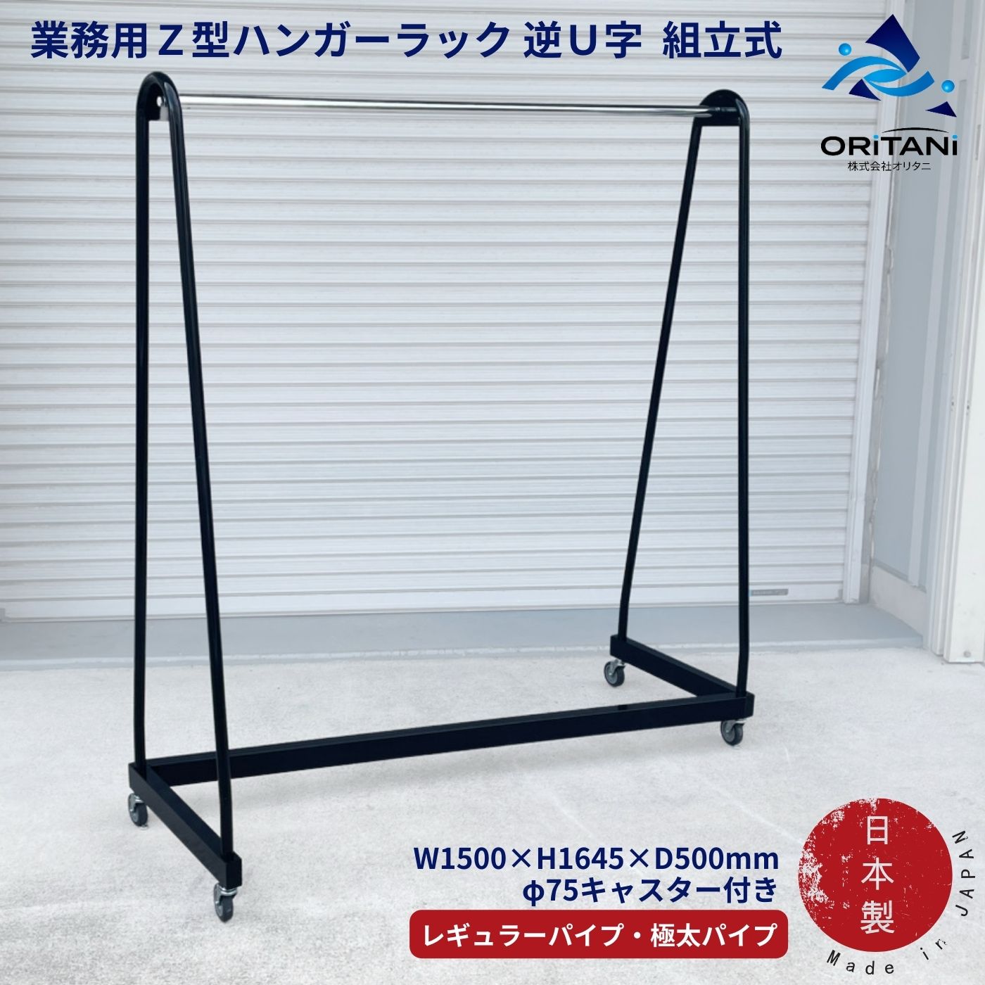 楽天市場】オリタニ oritani 業務用 ハンガーラック 頑丈 Z型