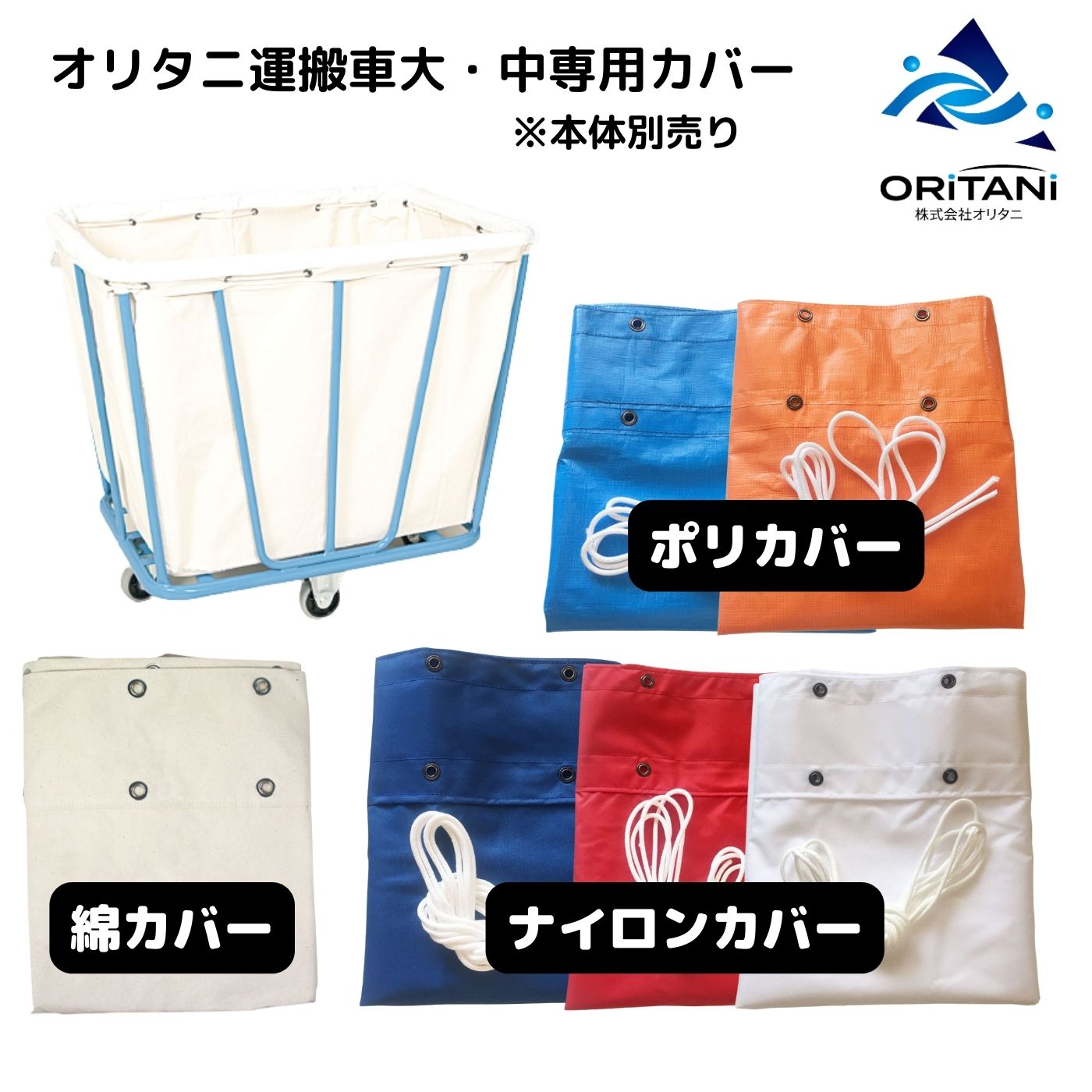 *【ポイント5倍】オリタニ製運搬車用カバー 綿 ナイロン ポリカロン 運搬ワゴン リネンカート カゴ車 赤 青 白 オレンジ クリーニングリネン 工場 病院 施設 受入れワゴン 回収ワゴン 袋 大型 中型 国産 丈夫 オリタニ oritani 業務用