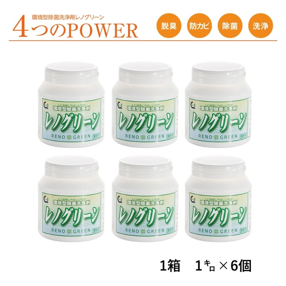 洗浄と同時に除菌するから清潔が続く レノグリーン1kgボトル 6本入 ヒトと地球にやさしい 優れた洗浄力 安全日用品雑貨 文房具 手芸 洗浄 除菌 飲食店 防カビ コスパダウン 安心 防臭 多用途に使用可能 メーカー直送 業務用 飲食店 ホテル 介護施設 病院 幼稚園 保育園
