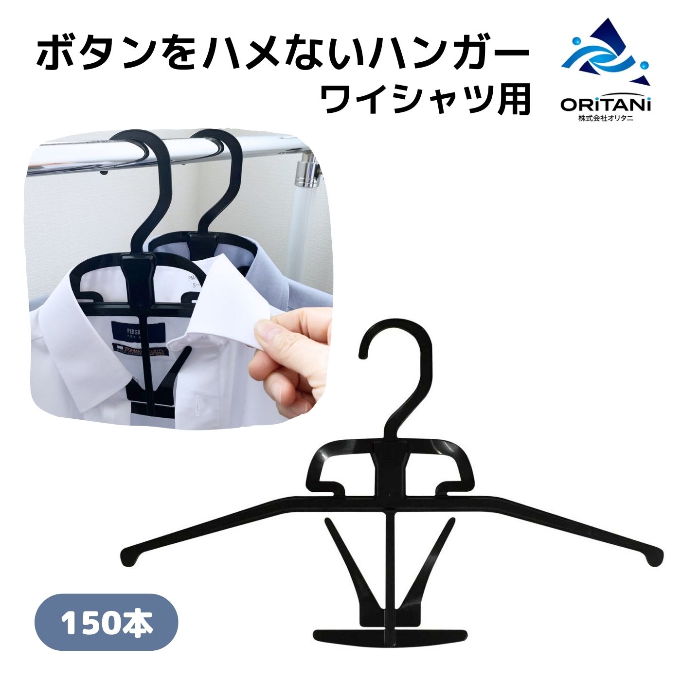 楽天市場 最大3000円クーポン有 ワイシャツハンガー ボタン ハメない 留めない カラーフィットハンガー 150本 送料無料 洗濯 保管 収納 簡単 リネンカート ハンガー屋オリタニ