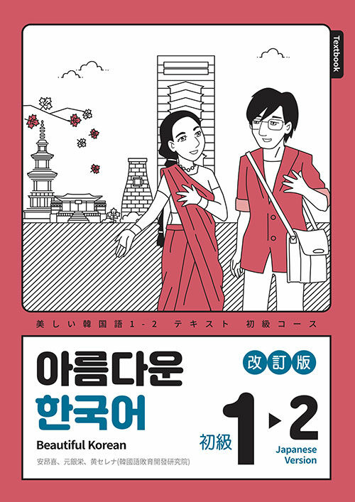 完全！ 韓国語初級I 同学社 ワケあり シミあり 完全！ 韓国語初級I