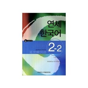 延世大学　新しい延世韓国語　語彙と文法　聞き取りと読解　語学堂　教科書　テキスト 延世大学韓国語学堂 新しい延世韓国語 語彙と文法2-1 Japanese