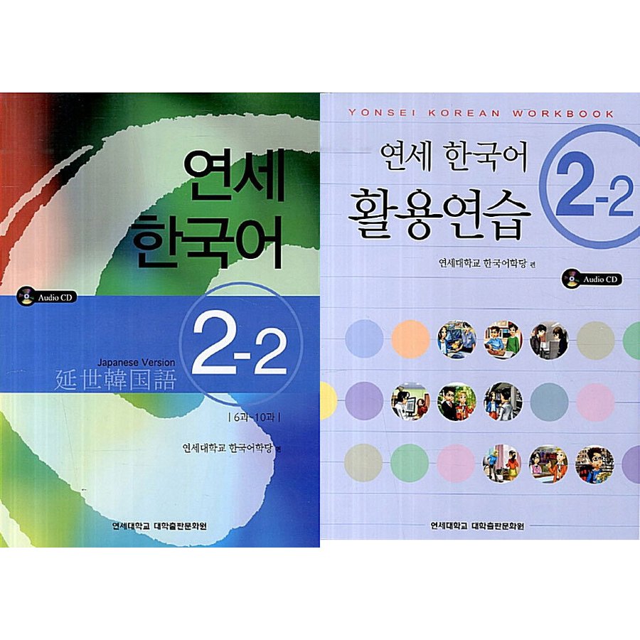 楽天市場】【韓国語教材】延世大学韓国語学堂 延世韓国語2 2-2