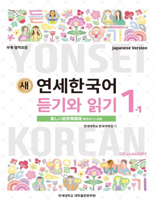 楽天市場】【韓国語教材】延世大学韓国語学堂 新しい延世韓国語