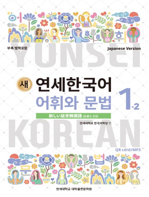 楽天市場】【韓国語教材】延世大学韓国語学堂 延世韓国語1-1