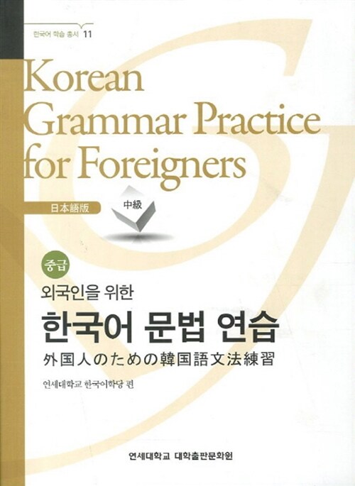 楽天市場】【韓国語教材】延世大学 韓国語文法練習 初級 日本語版 : 韓国語教材書店ハングルの森