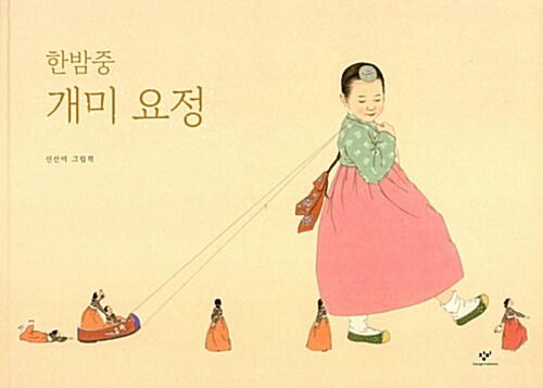 絵本5冊セット 韓国の絵本10選(5巻セット) 2 絵本5冊セット 韓国の絵本10選(5巻セット) 2