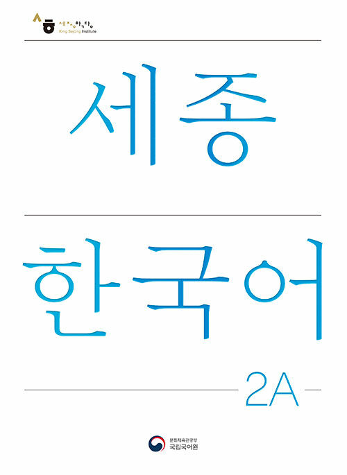【楽天市場】【韓国語教材】世宗韓国語 1A 改訂版 : 韓国語教材書店 
