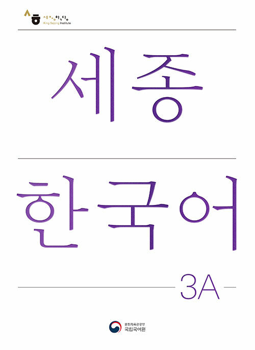 楽天市場】【韓国語教材】世宗韓国語 1B 改訂版 : 韓国語教材