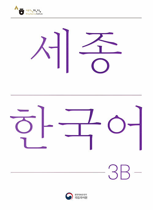 楽天市場】【韓国語教材】世宗韓国語 1A 改訂版 : 韓国語教材