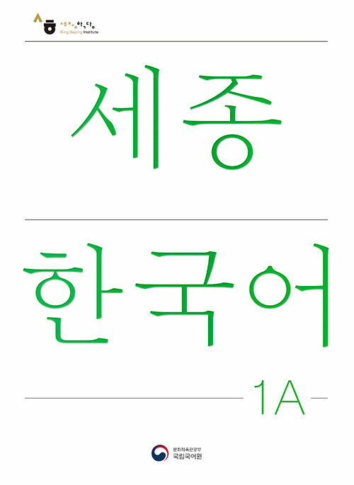 楽天市場】【韓国語教材】世宗韓国語 1B 改訂版 : 韓国語教材