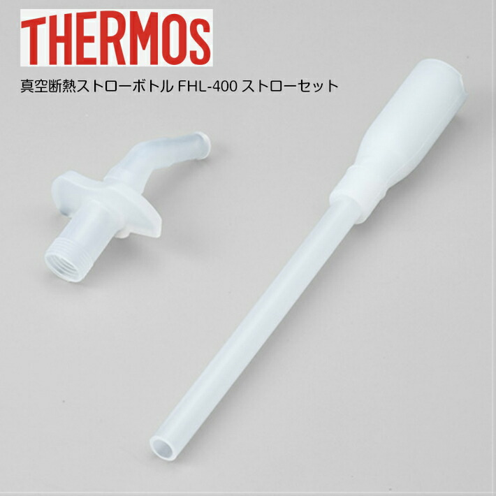 楽天市場 サーモス 真空断熱ストローボトル Fhl 400 用のストローセット 飲み口 ストロー バルブ 各1個 純正 純正品 交換部品 定50 ハンギョ 楽天市場店