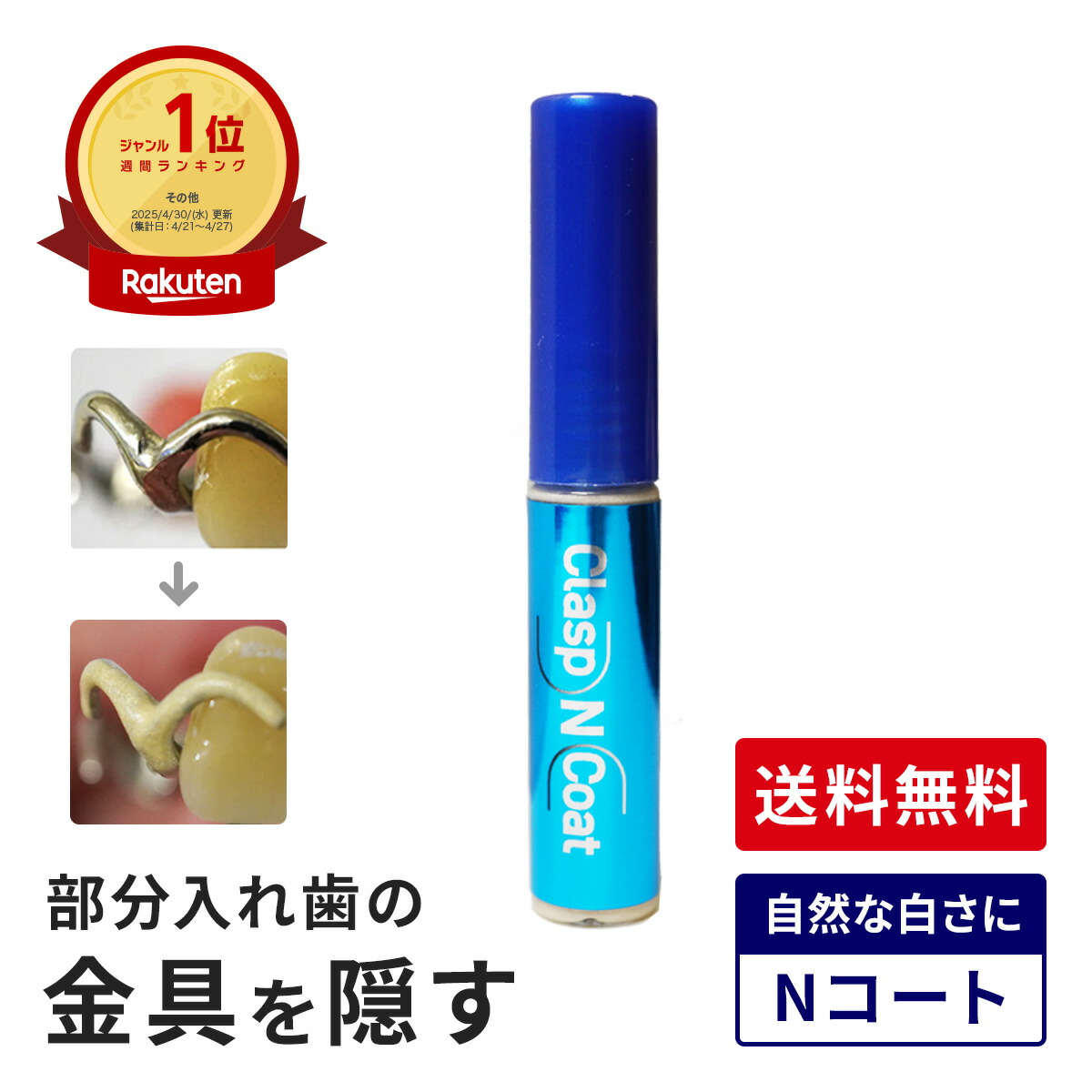 【送料無料】ハニック クラスプNコート クラスプ クラスプ隠し メーカー直送 メーカー限定販売 部分入れ歯 クラスプコート 笑顔に　部分入れ歯の金具を隠す