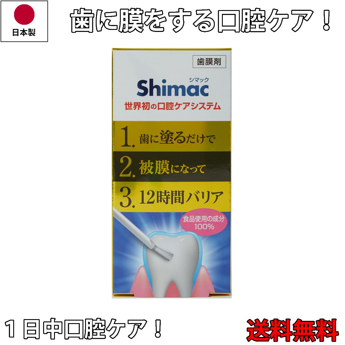 【楽天市場】【送料無料】世界初の口腔ケアシステム 歯膜剤Shimac シマック 2.8ml 汚れをブロック 着色防止 塗って歯に膜を 白い歯 ...