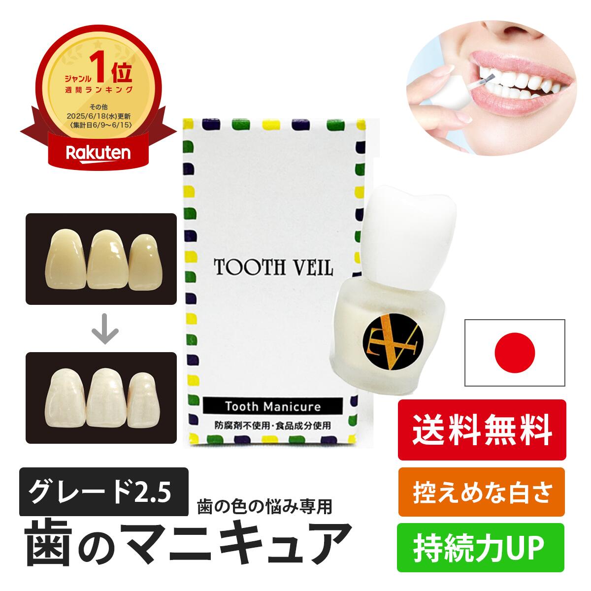 歯の色の悩みに！【送料無料】 化粧で歯の色を隠す 歯の色を隠したい人向け 控えめ白さ 自然な白さ　ハイグレードの歯のマニキュア ハニックトゥースヴェール 5ml 歯の化粧 塗って10秒で自然な歯の色にメイクアップ 歯の化粧 銀歯隠す