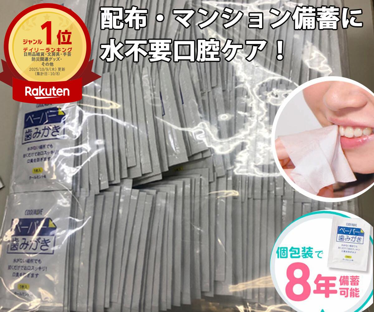 【送料無料】災害時の備え 防災の日 防災イベント販促 ８年保存可能 水を使わない口腔ケア 備蓄用ペーパー歯みがき 　大容量ペーパー歯みがき 業務用　施設 会社 工場 自治体 商店街 高齢者施設 断水 BCP